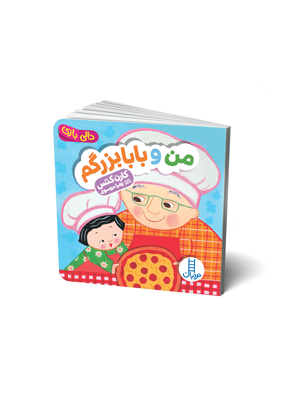 خرید کتاب من و بابابزرگم (دالی بازی) اثر کارن کتس | نردبان