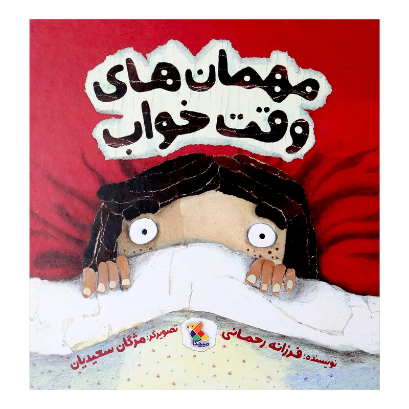 مهمان های وقت خواب