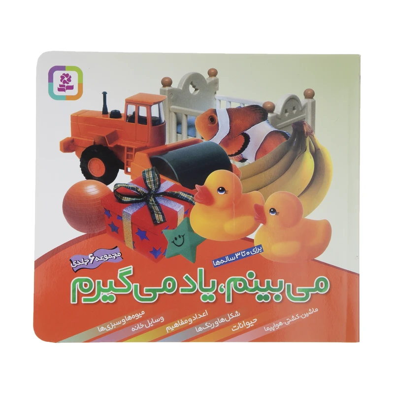 می‌بینم، یاد می‌گیرم (مجموعه ۶ جلدی)