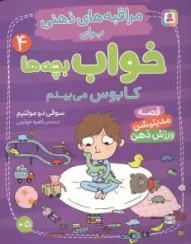 مراقبه های ذهنی برای خواب بچه ها 4 کابوس میبینم