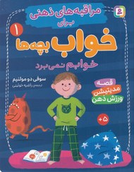 مراقبه های ذهنی برای خواب بچه ها 1 خوابم نمی برد