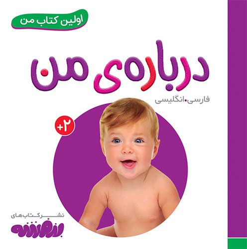 جلد کتاب اولین کتاب من: دربارهی من