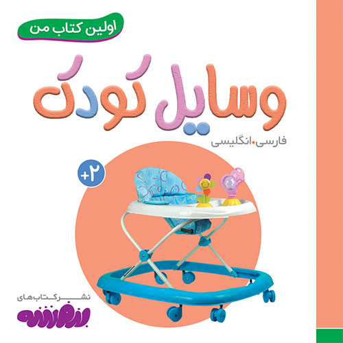 اولین کتاب من: وسایل کودک