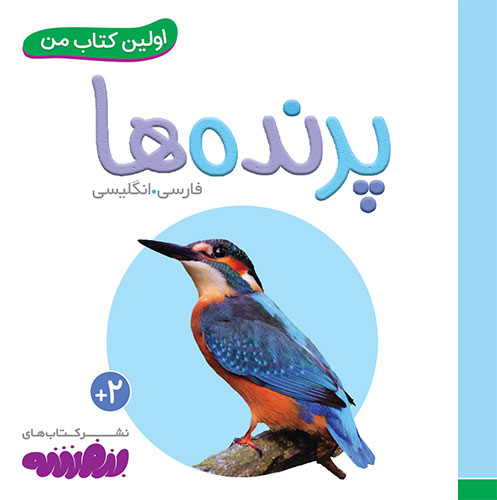 جلد کتاب اولین کتاب من: پرندهها