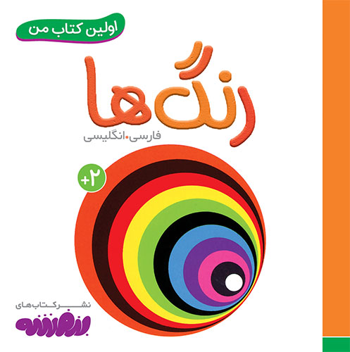 اولین کتاب من: رنگها