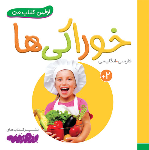 اولین کتاب من: خوراکیها