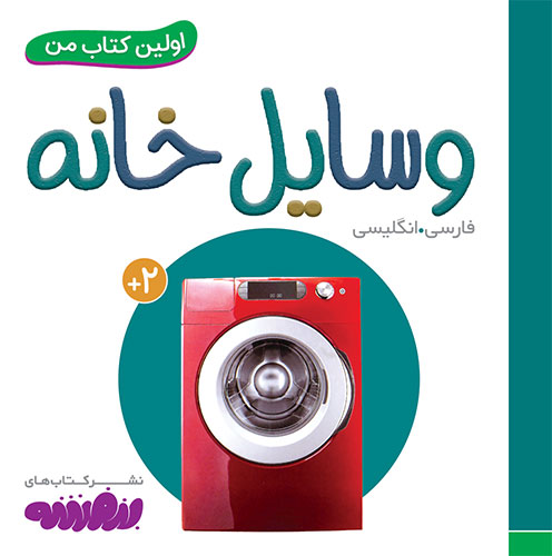 اولین کتاب من: وسایل خانه