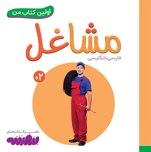 اولین کتاب من: مشاغل
