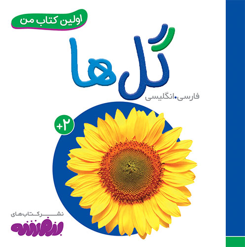اولین کتاب من: گلها