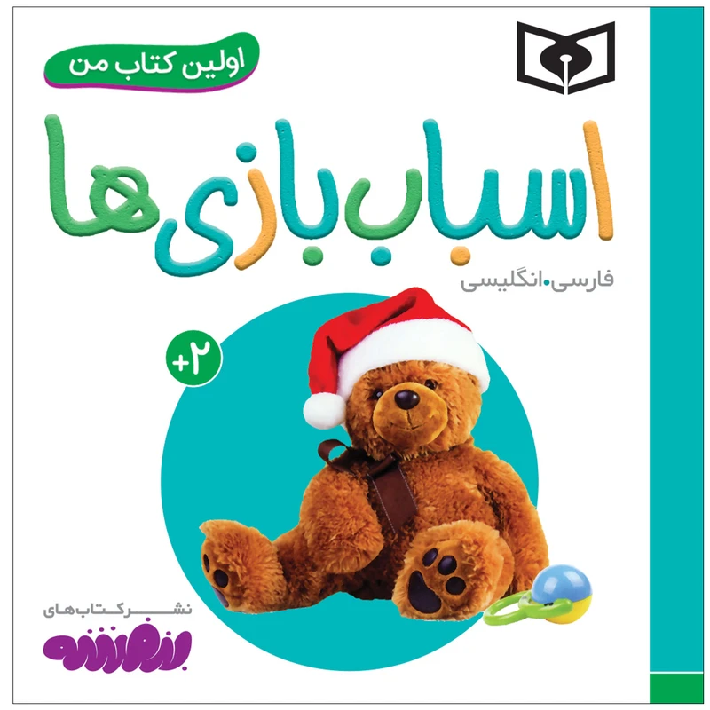 اولین کتاب من: اسباببازیها