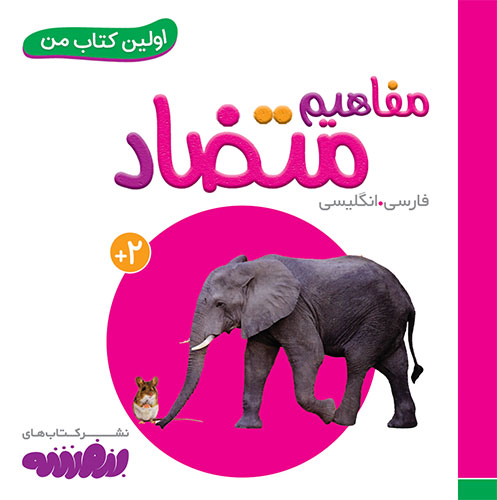 جلد کتاب اولین کتاب من: مفاهیم متضاد