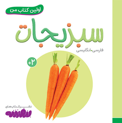 اولین کتاب من: سبزیجات