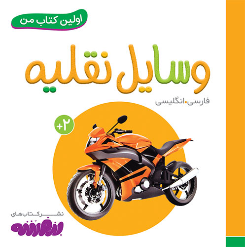 اولین کتاب من: وسایل نقلیه