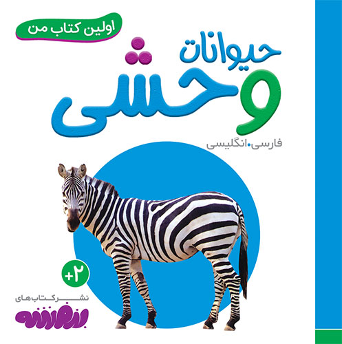 اولین کتاب من: حیوانات وحشی
