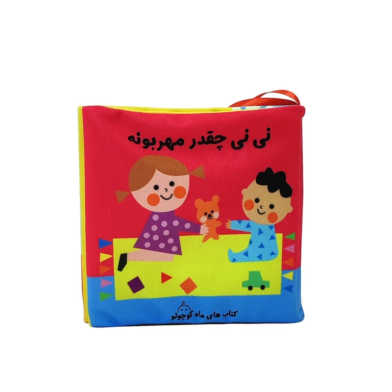 نی نی چقدر مهربونه
