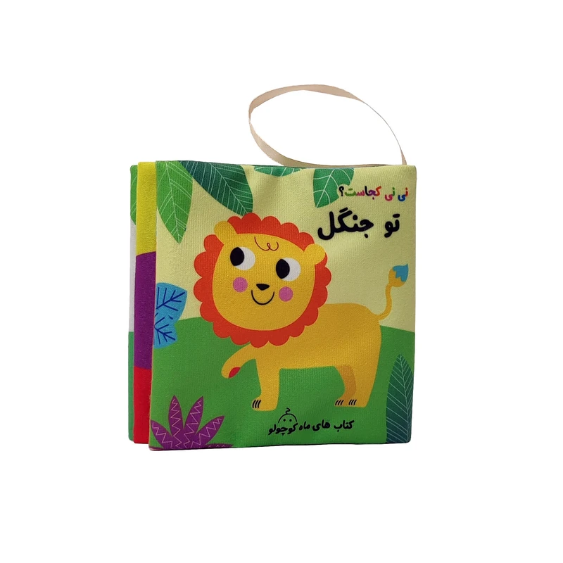جلد کتاب نی نی کجاست تو جنگل
