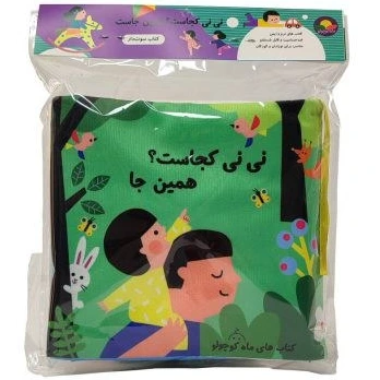 نی نی کجاست همین جا / ماه کوچولو