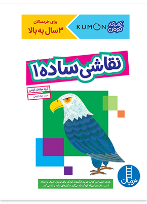نقاشی ساده 1 کتاب کار کومن