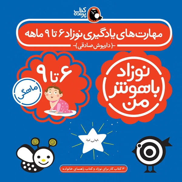 جلد کتاب نوزاد با هوش من 6 تا 9 ماهگی