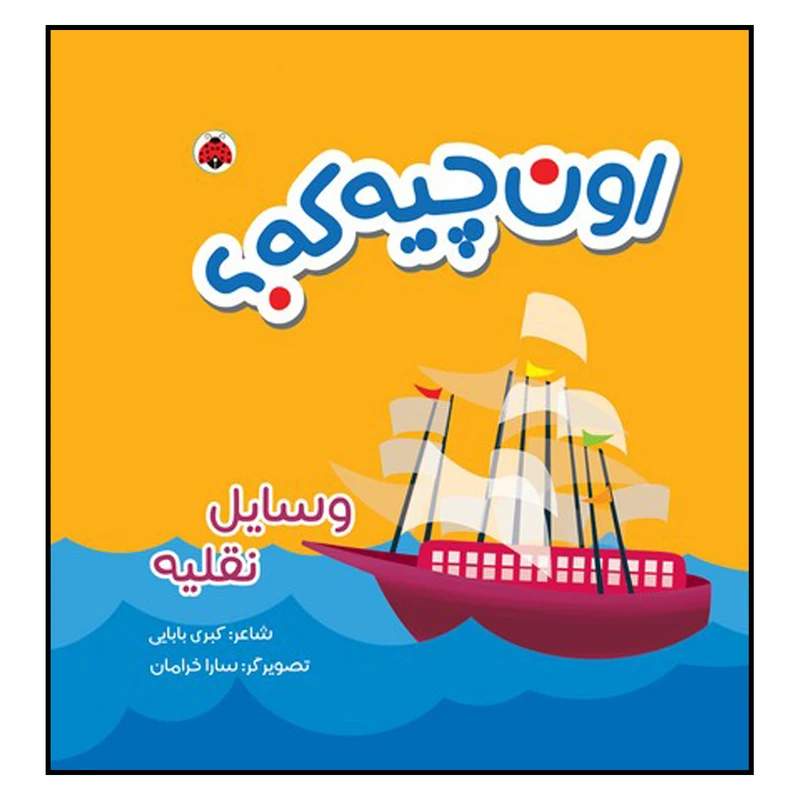 اون چیه که وسایل نقلیه