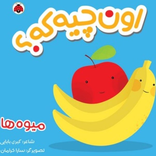 اون چیه که میوه ها