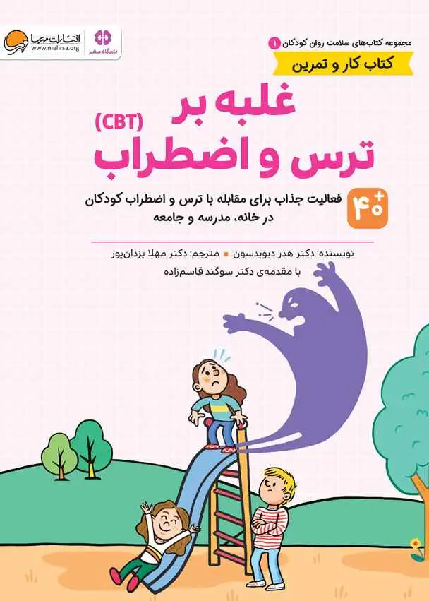 غلبه بر ترس و اضطراب کتاب کار و تمرین