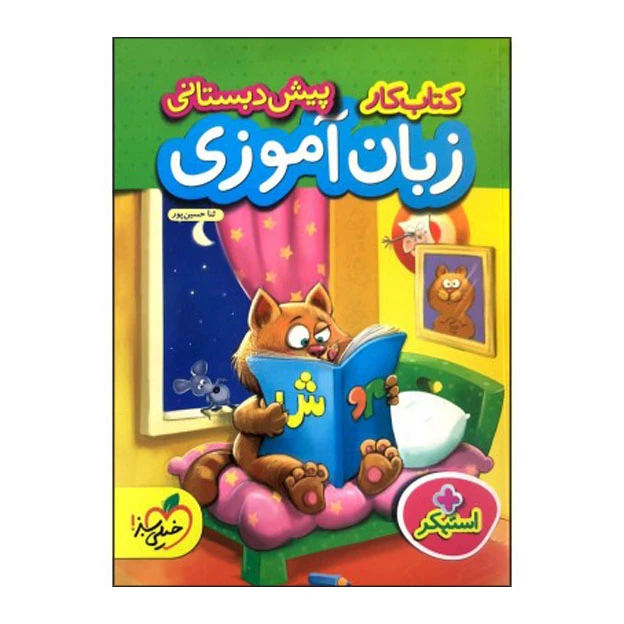 زبان آموزی پیش دبستانی (کتاب کار + استیکر)