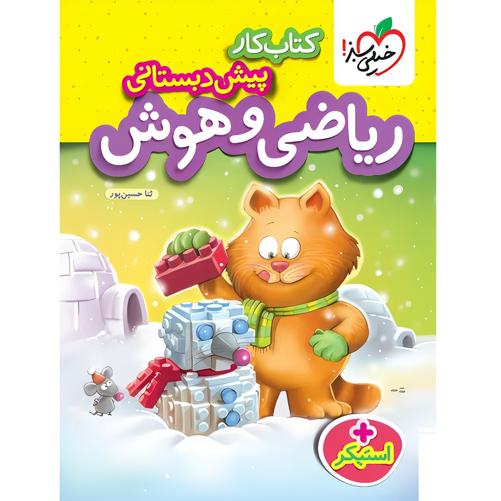 ریاضی و هوش پیش دبستانی