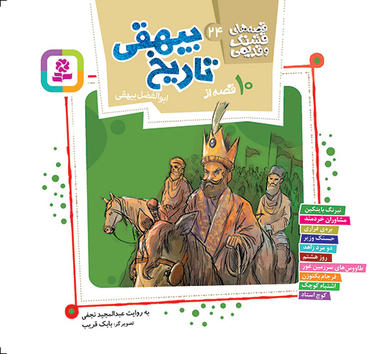 قصه های قشنگ و قدیمی 10 قصه از تاریخ بیهقی