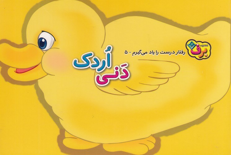 جلد کتاب رفتار درست را یاد می گیرم 5 دنی اردک