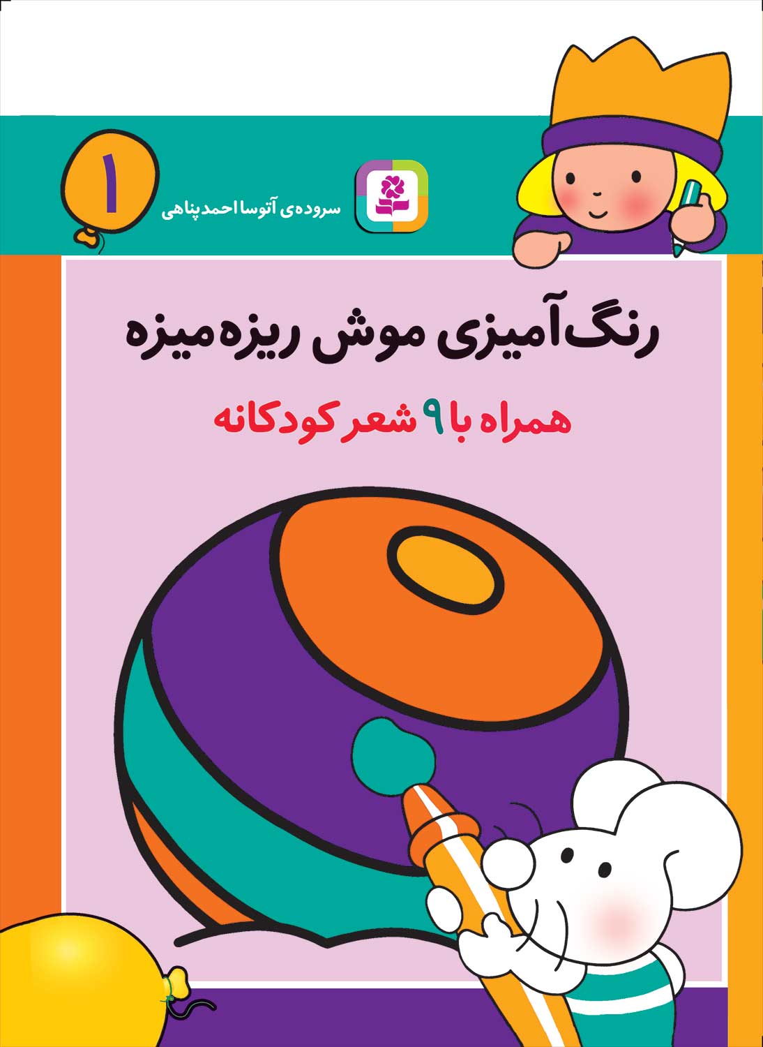 رنگ‌آمیزی موش ریزه میزه ۱