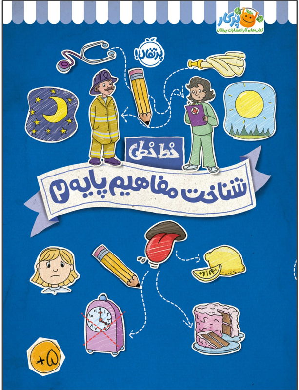 خط خطی شناخت مفاهیم پایه 2