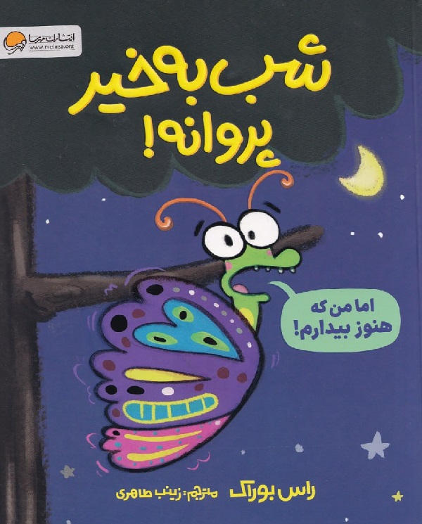 شب به خیر پروانه