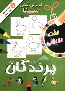 آموزش نقاشی سینا: پرندگان