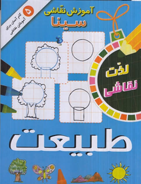 آموزش نقاشی سینا: طبیعت