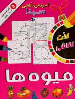 آموزش نقاشی سینا: میوه‌ها