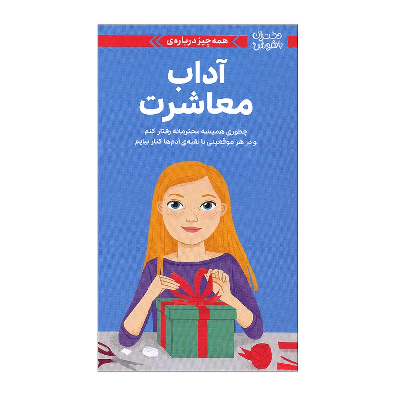 جلد کتاب دختران باهوش: همه چیز درباره آداب معاشرت