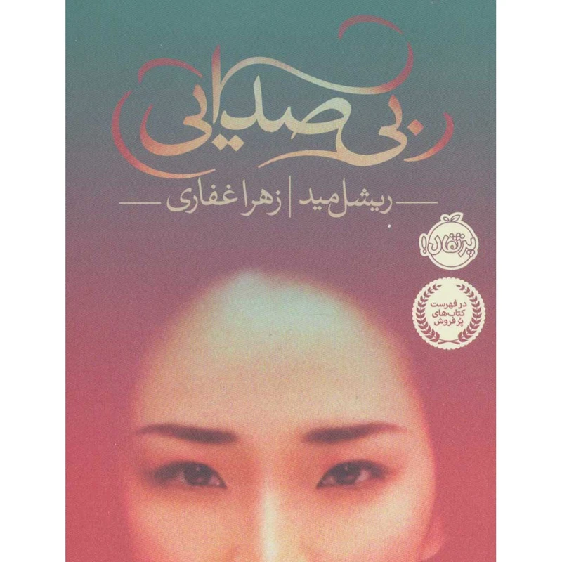 بی‌صدایی