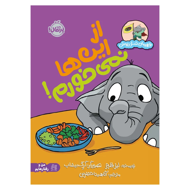 قهرمان شنل پوش / از این ها نمی خورم