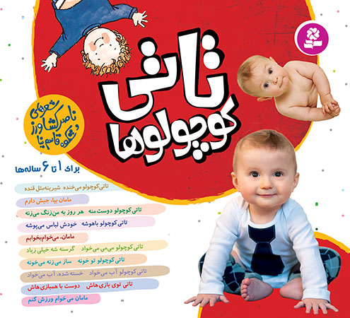 تاتی کوچولوها