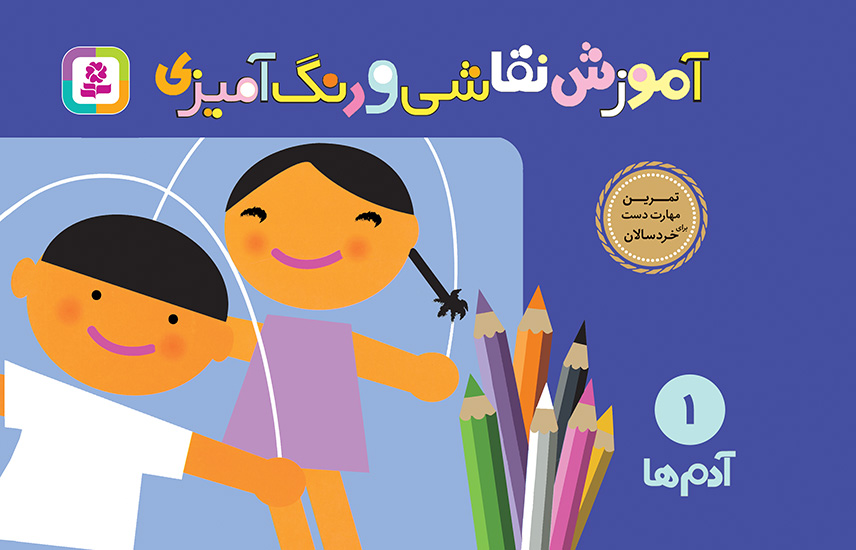 آموزش نقاشی و رنگ آمیزی 1 آدم ها