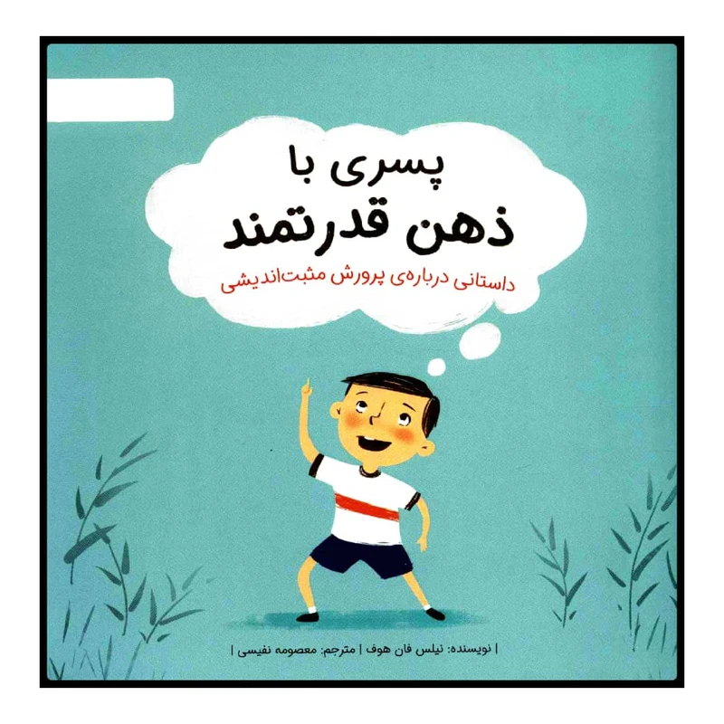 جلد کتاب پسری با ذهن قدرتمند