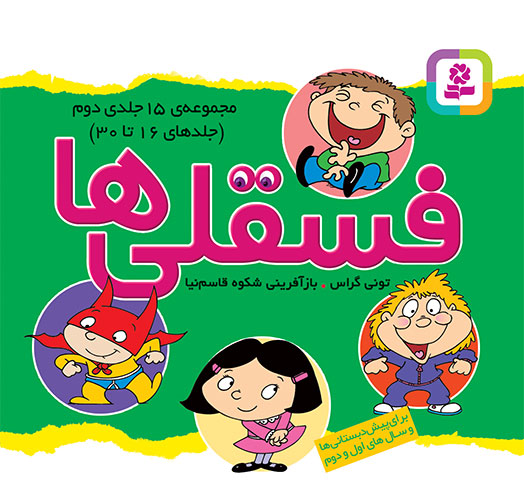 مجموعه 15 جلدی فسقلی ها (مجموعه دوم)
