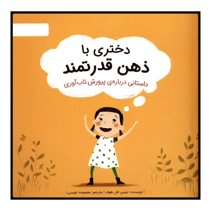 دختری با ذهن قدرتمند