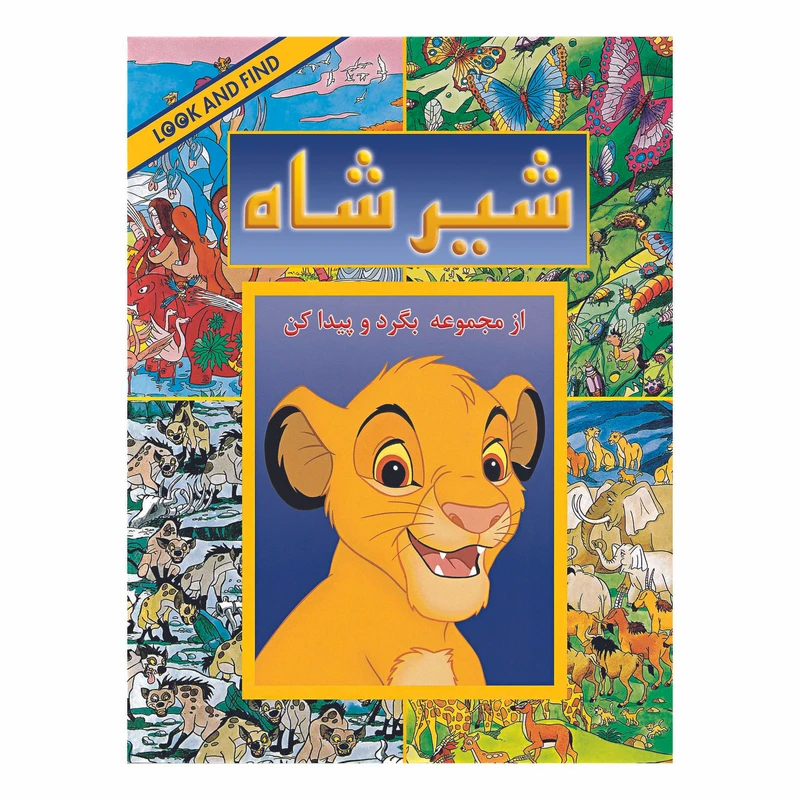 جلد کتاب شیر شاه: بگرد و پیدا کن