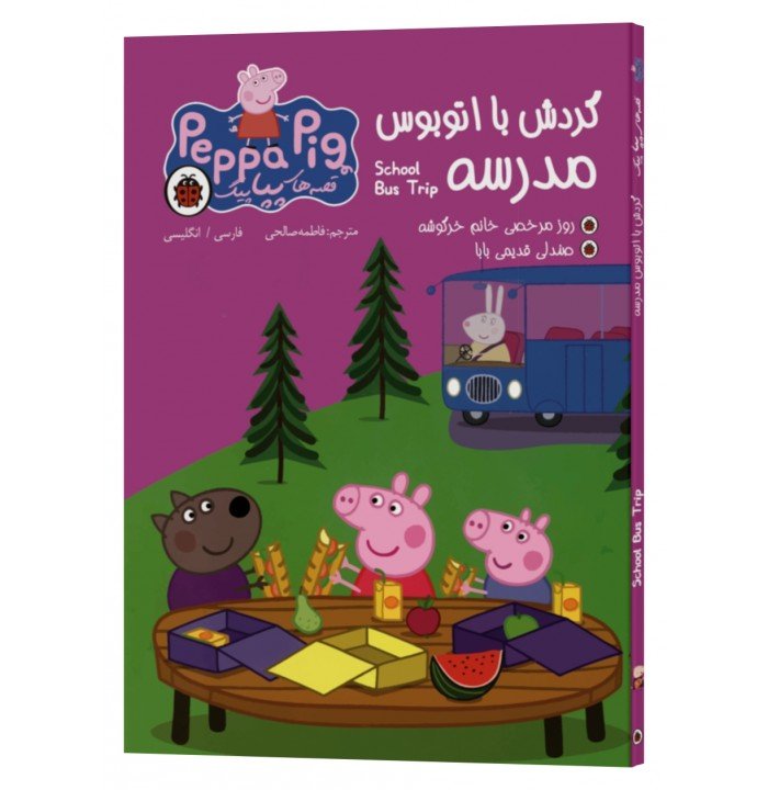 گردش با اتوبوس مدرسه (دو زبانه)
