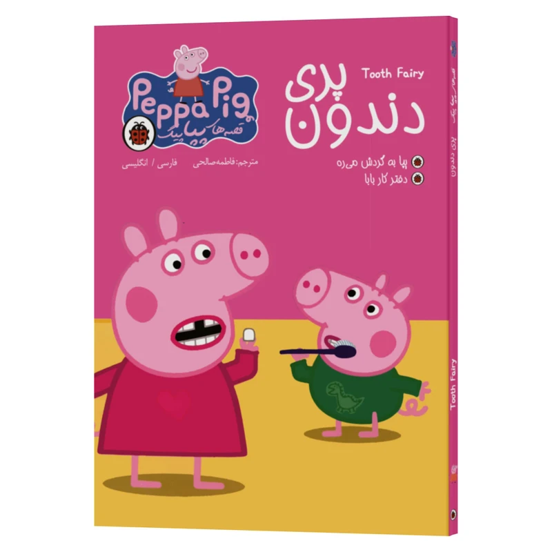 پری دندون (دوزبانه فارسی - انگلیسی)