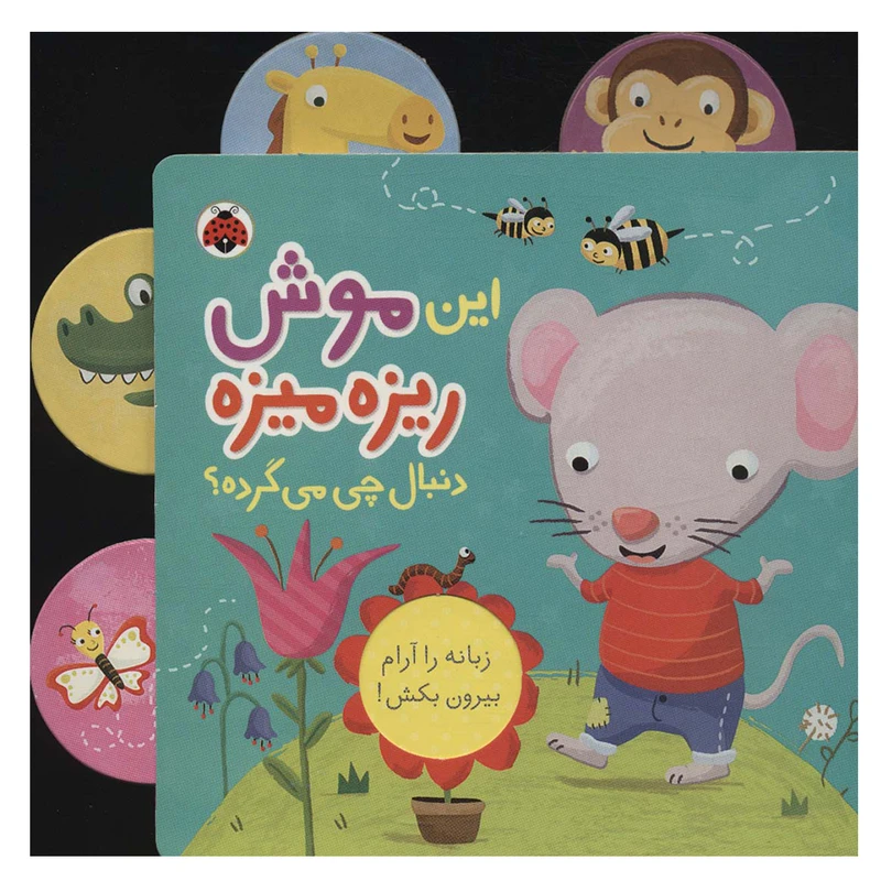 این موش ریزه میزه دنبال چی میگرده؟