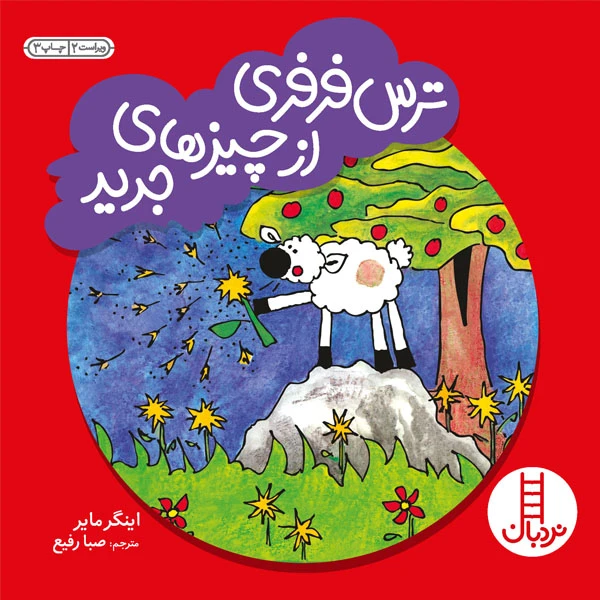 ترس فرفری از چیزهای جدید