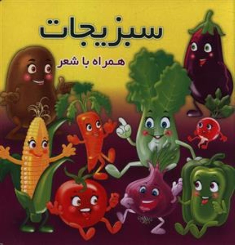 جلد کتاب سبزیجات همراه با شعر